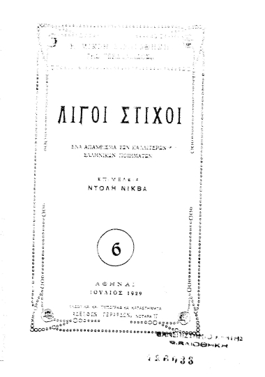 Λίγοι στίχοι :  ένα απάνθισμα των καλλιτέρων ελληνικών ποιήματων /  επιμ. Ντόλη Νίκβα.