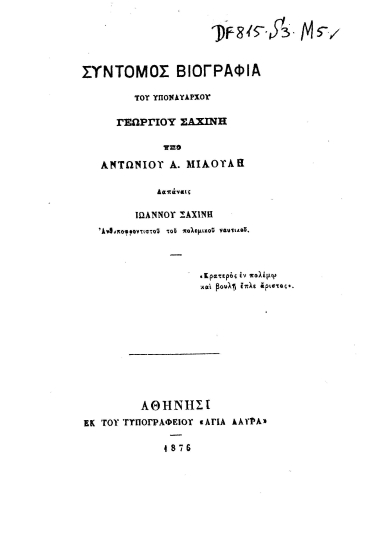 Σύντομος βιογραφία του υποναυάρχου Γεωργίου Σαχίνη /  υπό Αντωνίου Α. Μιαούλη ; Δαπάναις Ιωάννου Σαχίνη Ανθυποφροντιστού του πολεμικού ναυτικού.