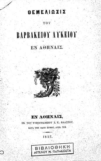 Θεμελίωσις του Βαρβακείου Λυκείου εν Αθήναις.