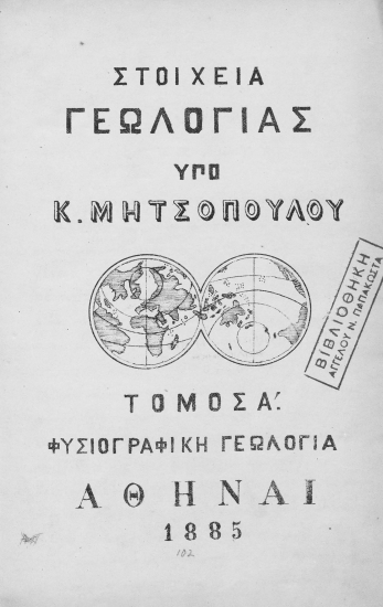 Στοιχεία Γεωλογίας /  Υπό Κ. Μητσοπούλου.