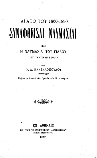 Αι από του 1860-1890 συναφθείσαι ναυμαχίαι και η ναυμαχία του Γιαλού :  υπό τακτικήν έποψιν /  υπό Φ. Α. Κανελλοπούλου ___