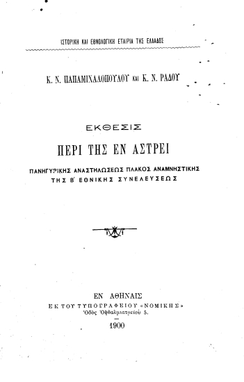 Έκθεσις περί της εν Άστρει πανηγυρικής αναστηλώσεως πλακός αναμνηστικής της Β' Εθνικής Συνελεύσεως /  Κ. Ν. Παπαμιχαλοπούλου και Κ. Ν. Ράδου.