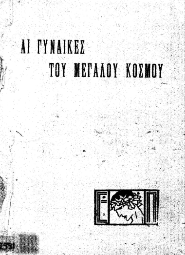 Αι γυναίκες του μεγάλου κόσμου /  Δ. Γρ. Καμπούρογλου.