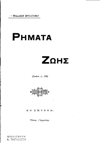 Ρήματα ζωής /  Τραλλέων Χρυσοστόμου.