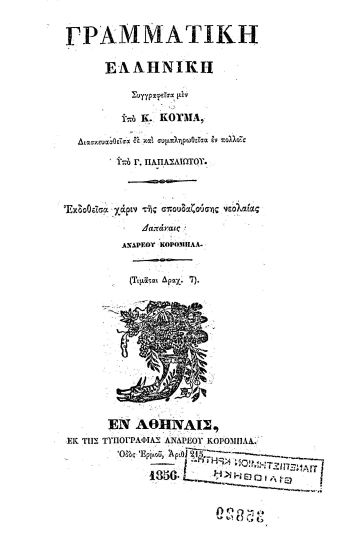 Γραμματική Ελληνική /  συγγραφείσα μεν υπό Κ. Κούμα, διασκευασθείσα δε και συμπληρωθείσα εν πολλοίς υπό Γ. Παπασλιώτου. Εκδοθείσα χάριν της σπουδαζούσης νεολαίας Δαπάναις Ανδρέου Κορομηλά.