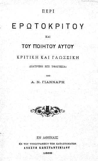 Περί Ερωτοκρίτου και του ποιητού αυτού :  Κριτική και γλωσσική διατριβή επί υφηγεσία /  υπό Α. Ν. Γιάνναρη.
