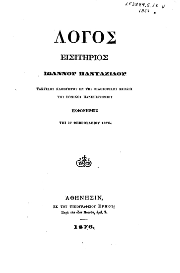 Λόγος Εισιτήριος /  Ιωάννου Πανταζίδου Τακτικού Καθηγητού εν τη Φιλοσοφική Σχολή του Εθνικού Πανεπιστημίου εκφωνηθείς τη 27 Φεβρουαρίου 1876.