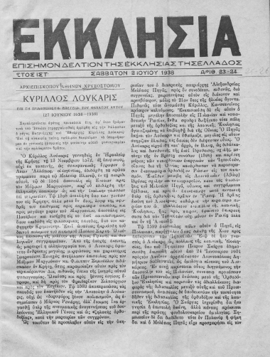 Κύριλλος Λούκαρις επί τη Τριακοσιοστή επετείω του θανάτου αυτού (27 Ιουνίου 1638-1938)  [απόκομμα]  Αρχιεπισκόπου Αθηνών Χρυσόστομος.