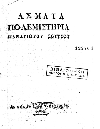 Άσματα πολεμιστήρια /  Παναγιώτου Σούτσου.