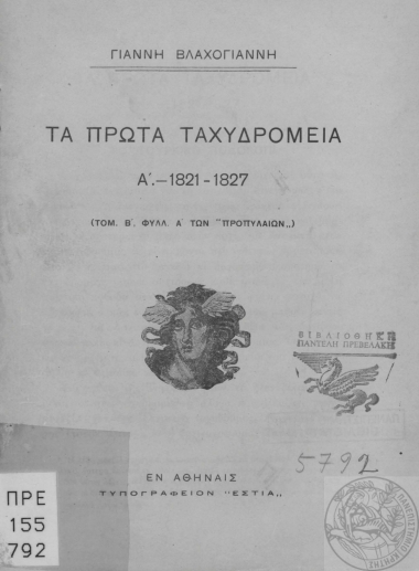 Τα πρώτα ταχυδρομεία :  Α'.-1821-1827 /  Γιάννη Βλαχογιάννη.