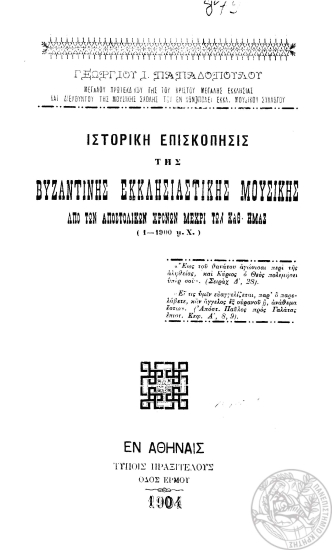 Ιστορική επισκόπησις της βυζαντινής εκκλησιαστικής μουσικής από των αποστολικών χρόνων μέχρι των καθ' ημάς (1-1900 μ.Χ.) /  ΓεωργίουΙ. Παπαδοπούλου.