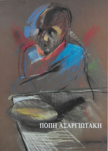 Πόπη Ασαργιωτάκη :  [Ενημερωτικό φυλλάδιο έκθεσης].