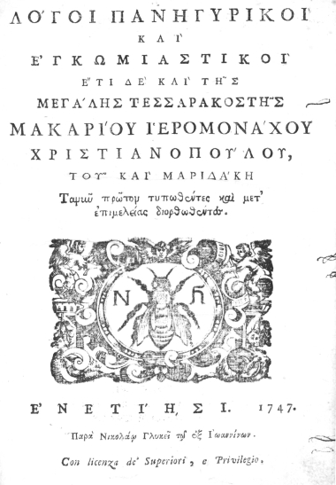 Λόγοι πανηγυρικοί και εγκωμιαστικοί έτι δε και της Μεγάλης τεσσαρακοστής : /  Μακαρίου Ιερομονάχου Χριστιανοπούλου του και Μαριδάκη.