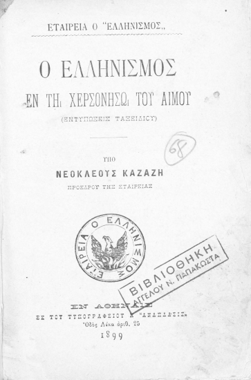 Ο Ελληνισμός εν τη Χερσονήσω του Αίμου :  (εντυπώσεις ταξειδίου) /  Υπό Νεοκλέους Καζάζη προέδρου της Εταιρείας.