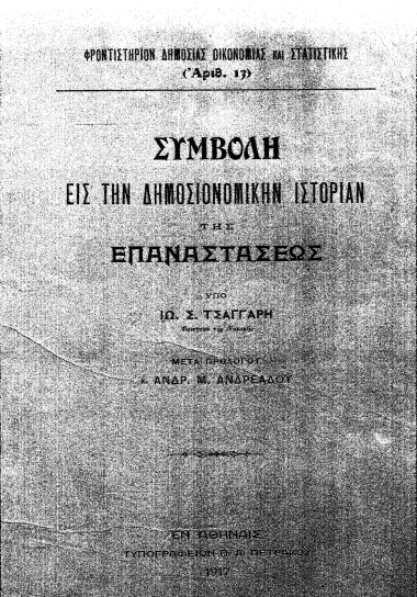 Συμβολή εις την δημοσιονομικήν ιστορίαν της Επαναστάσεως /  Υπό Ιω. Σ. Τσαγγάρη, μετά προλόγου Ανδρ. Μ. Aνδρεάδου.