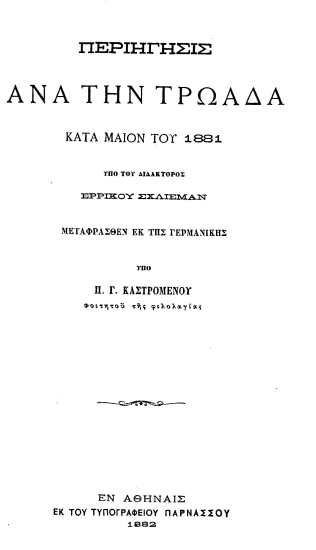 Περιήγησις ανά την Τρωάδα κατά Μάιον του 1881 /  υπό του ___ Ερρίκου Σχλίεμαν, μεταφρασθέν εκ της γερμανικής υπό Π. Γ. Καστρομένου ___.