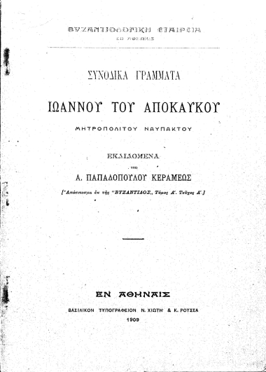 Συνοδικά γράμματα Ιωάννου του Αποκαύκου μητροπολίτου Ναυπάκτου /  εκδιδόμενα υπό Α. Παπαδοπούλου Κεραμέως.