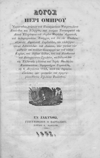Λόγος περί Ομήρου /  εκφωνηθείς, ενώπιον του Πανιερωτάτου Μητροπολίτου Ζακύνθου και Εξάρχου, του εντίμου Τοποτηρητού της Αυτού Εξοχότητος του Λόρδου Μεγάλου Αρμοστού, του εκλαμπροτάτου Επάρχου, ___ υπό του ___ Κωνσταντίνου Ιερομονάχου Στρατούλη, ___.
