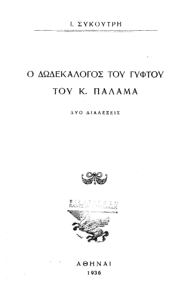 Ο Δωδεκάλογος του γύφτου του Κ. Παλαμά :  Δύο διαλέξεις /  Ι. Συκουτρή.
