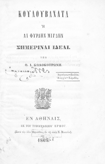 Κουλουβάχατα :  ή αι φύρδην μίγδην σημεριναί ιδέαι /  υπό Θ. Ι. Κολοκοτρώνη.