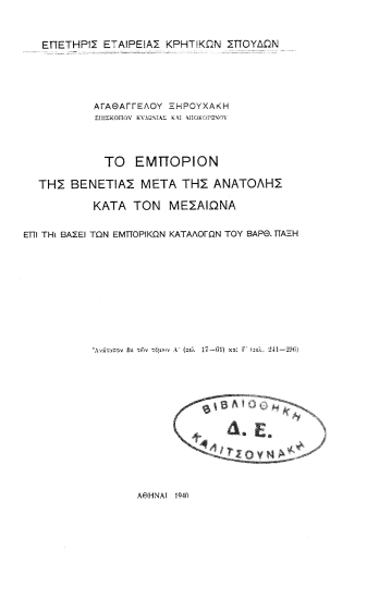 Το εμπόριον της Βενετίας μετά της Ανατολής κατά τον Μεσαίωνα :  επι τη βάσει των εμπορικών καταλόγων του Βαρθ. Παξή  [Ανάτυπο] /  Αγαθάγγελου Ξηρουχάκη.