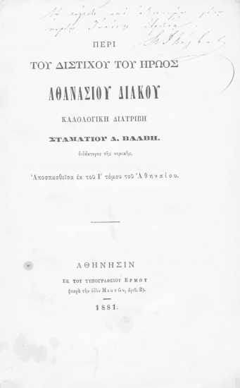 Περί του διστίχου του ήρωος Αθανασίου Διάκου :  καλολογική διατριβή /  Σταματίου Δ. Βάλβη ___.