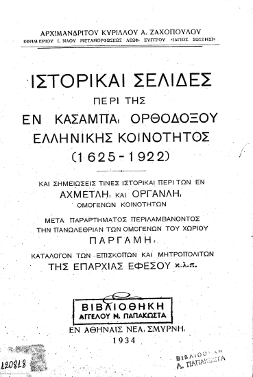 Ιστορικαί σελίδες περί της εν Κασαμπά ορθόδοξου ελληνικής κοινότητος (1625-1922) και σημειώσεις τινές ιστορικαί περί των εν Αχμετλή και Οργανλή Ομογενών κοινοτήτων μετά παραρτήματος περιλαμβάνοντος την πανωλεθρίαν των ομογενών του χωρίου Παργαμή, κατάλογον των επισκόπων και μητροπολιτών της επαρχίας Εφέσου κ.λ.π.