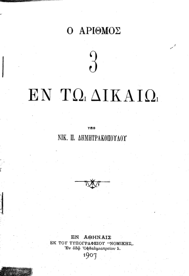 Ο αριθμός 3 εν τω δικαίω /  υπό Νικ. Π. Δημητρακοπούλου.