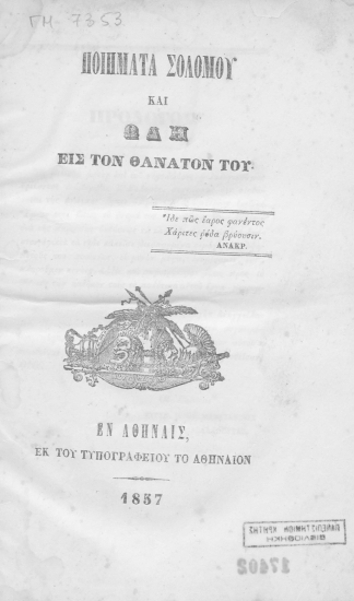 Ποιήματα Σολομού[sic] και ωδή εις τον θάνατον του.