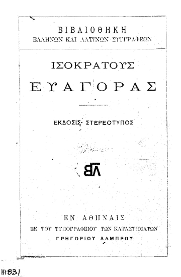 Ισοκράτους Ευαγόρας :  Έκδοσις στερεότυπος.