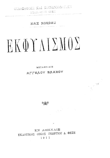 Εκφυλισμός /  Μαξ Νορντάου, μετάφρασις Αγγέλου Βλάχου.