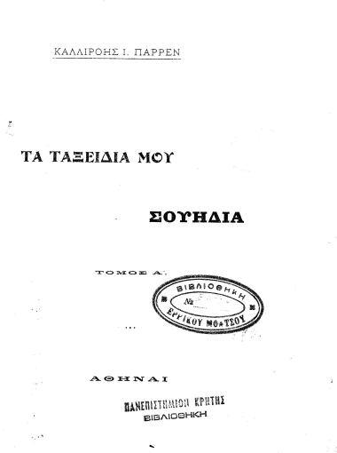 Τα ταξείδια μου /  Καλλιρόης Ι. Παρρέν.