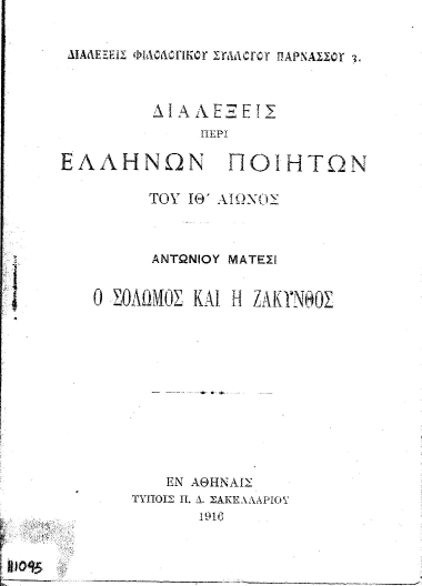 Διαλέξεις περί Ελλήνων ποιητών του ΙΘ' αιώνος :  Ο Σολωμός και η Ζάκυνθος /  Αντωνίου Μάτεσι.
