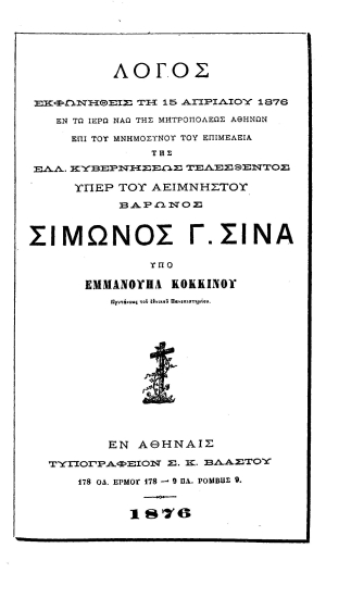 Λόγος εκφωνηθείς τη 15 Απριλίου 1876 ___ επί του μνημοσύνου ___ του αειμνήστου Βαρώνος Σίμωνος Γ. Σίνα /  Υπό Εμμανουήλ Κοκκίνου ___.