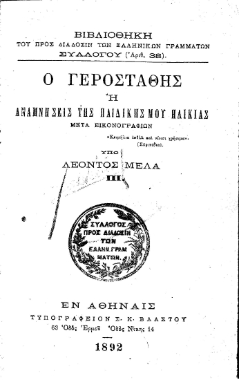 Ο Γεροστάθης :  ή αναμνήσεις της παιδικής μου ηλικίας ... /  Υπό Λέοντος Μελά.