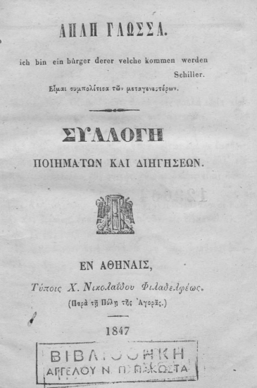 Απλή γλώσσα. ___ :  Συλλογή ποιημάτων και διηγήσεων.