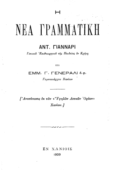 Η νέα γραμματική Αντ. Γιάνναρι ___ /  υπό Εμμ. Γ. Γενεράλι ___.