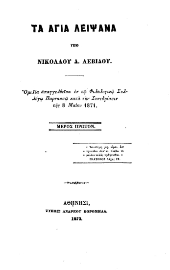 Τα άγια Λείψανα :  Ομιλία απαγγελθείσα εν τω Φιλολογικώ Συλλόγω Παρνασσώ κατά την Συνεδρίασιν της 8 Μαϊου 1871 /  Υπό Νικολάου Δ. Λεβίδου.