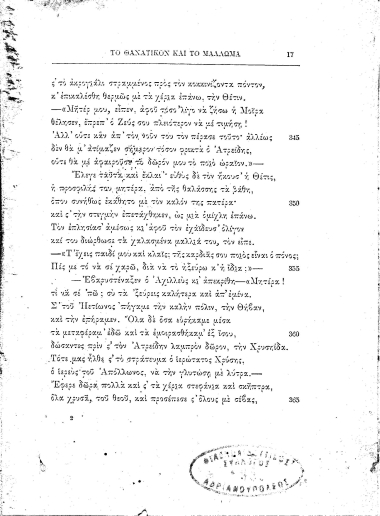 [Ομήρου Ιλιάδος εξάμετρος απλοελληνική μετάφρασις προς χρήσιν των Σχολείων και των Παρθεναγωγείων]