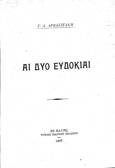 Αι δύο Ευδοκίαι /  Γ. Λ. Αρβανιτάκη.