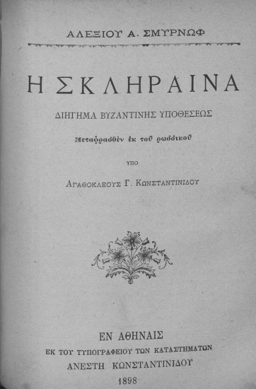 Η Σκλήραινα :  Διήγημα βυζαντινής υποθέσεως. /  Αλεξίου Α. Σμυρνώφ. Μεταφρασθέν εκ του ρωσσικού υπό Αγαθοκλέους Γ. Κωνσταντινίδου.