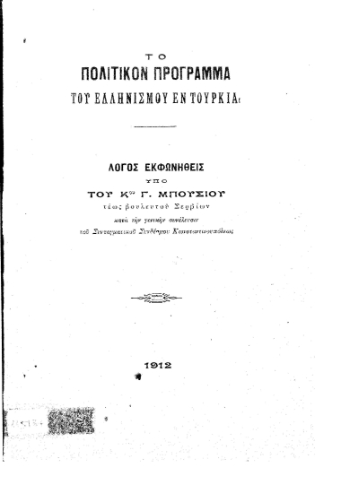 Το πολιτικόν πρόγραμμα του ελληνισμού εν Τουρκία /  Λόγος εκφωνηθείς υπό του κ. Γ. Μπουσίου.