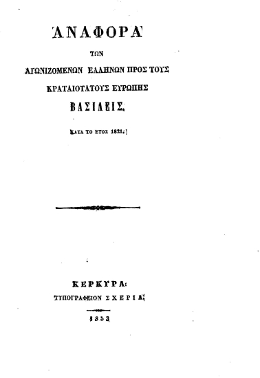 Αναφορά των αγωνιζομένων Ελλήνων προς τους κραταιοτάτους Ευρώπης Βασιλείς κατά το έτος 1821.