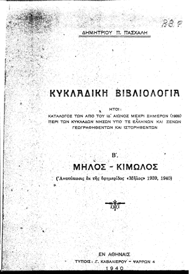 Κυκλαδική βιβλιολογία. :  B.' Mήλος – Kίμωλος. /  Δημ. Π. Πασχάλης.