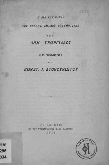 Η δια την έδραν του Εκκλησ. Δικαίου υποψηφιότης του Δημ. Γεωργιάδου /  κρινομένη υπό Κωνστ. Ι. Δυοβουνιώτου.