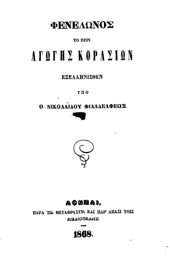Το περί Αγωγής Κορασίων /  Φενελώνος. Εξελληνισθέν υπό Θ. Νικολαΐδου Φιλαδελφέως.