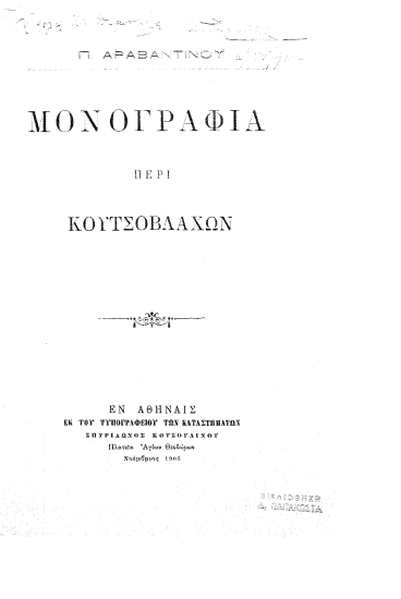 Μονογραφία περί Κουτσοβλάχων /  Π. Αραβαντινού.