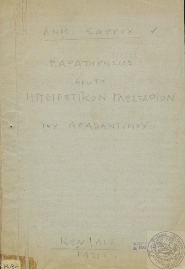 Παρατηρήσεις εις το Ηπειρωτικόν γλωσσάριον του Π. Αραβαντινού /  Δημητρίου Μ. Σάρρου.