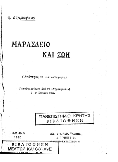 Μαράσλειο και ζωή :  απάντηση σε μια κατηγορία /  Α. Δελμούζου.