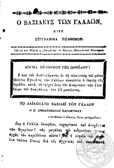Ο Βασιλεύς των Γάλλων :  είτε σύγγραμμα πένθιμον.